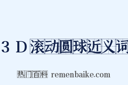 3D滚动圆球近义词是什么意思的图片